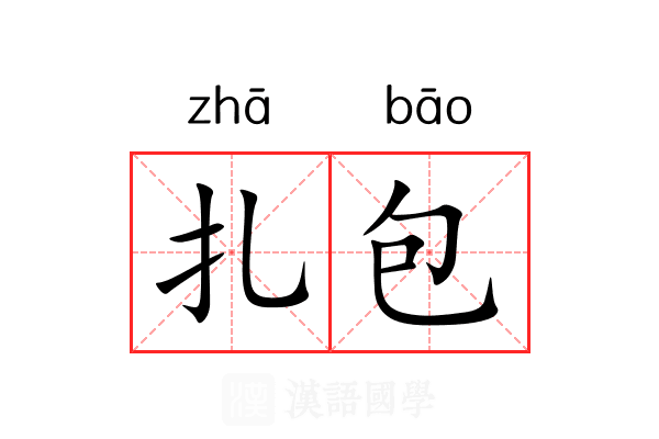扎包