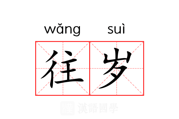 往岁