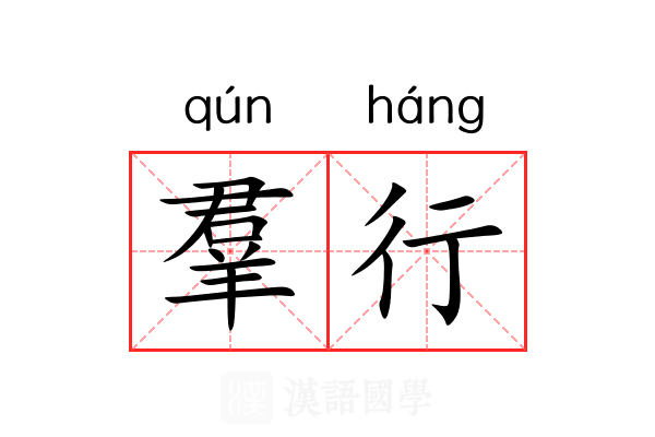 羣行 羣行