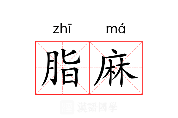脂麻