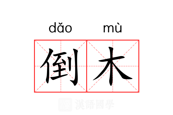 倒木 倒木