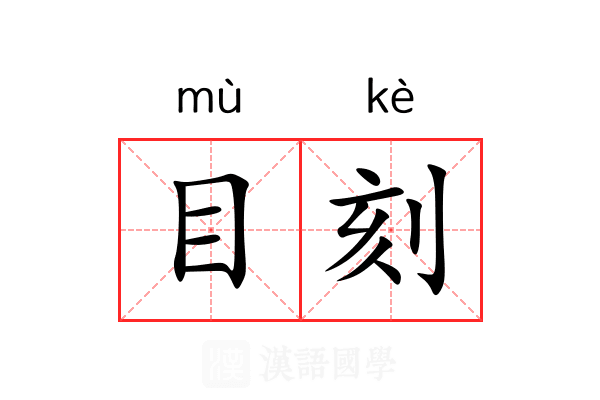 目刻