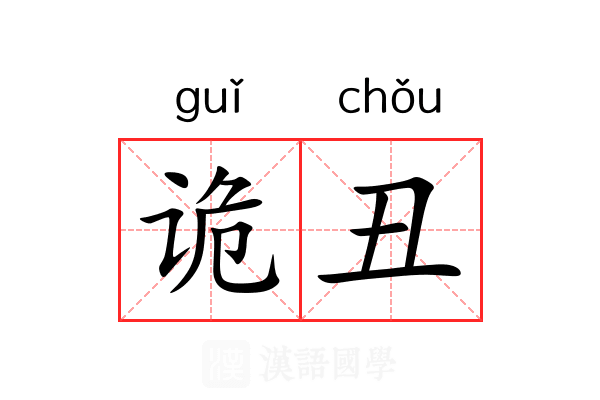 诡丑 诡丑