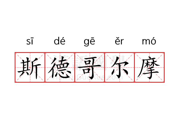 斯德哥尔摩 斯德哥尔摩