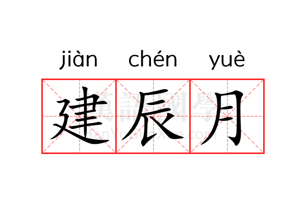 建辰月