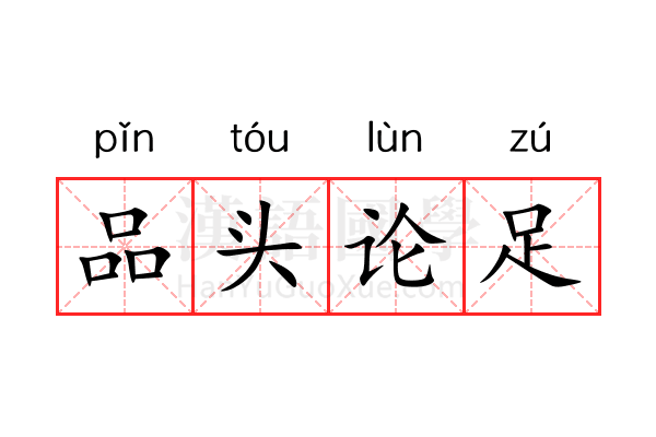 品头论足 品头论足