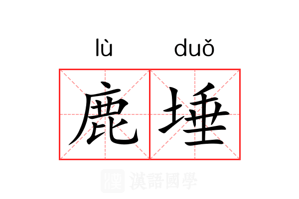 鹿埵