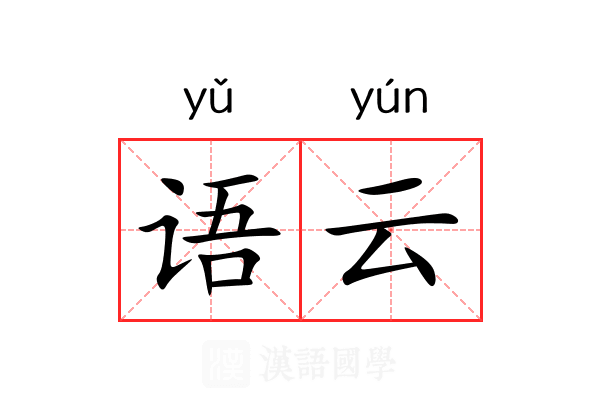 语云