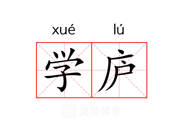 学庐 学庐