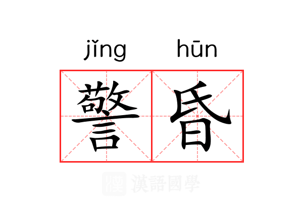 警昏 警昏