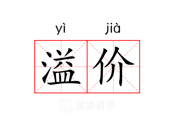 溢价