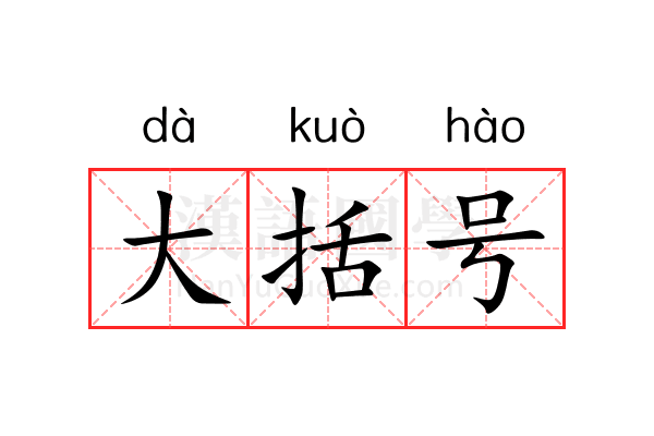 大括号 大括号