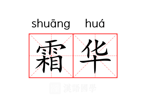 霜华 霜华