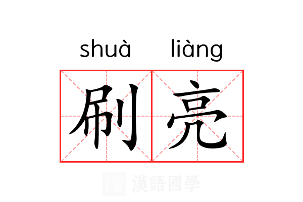 刷亮 刷亮