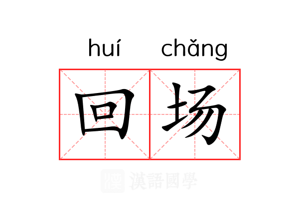 回场 回场
