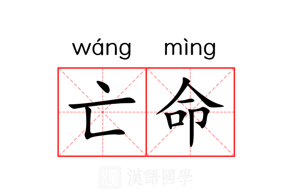 亡命 亡命