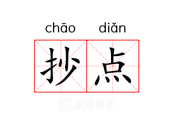 抄点 抄点