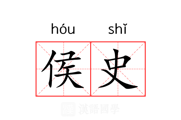 侯史 侯史