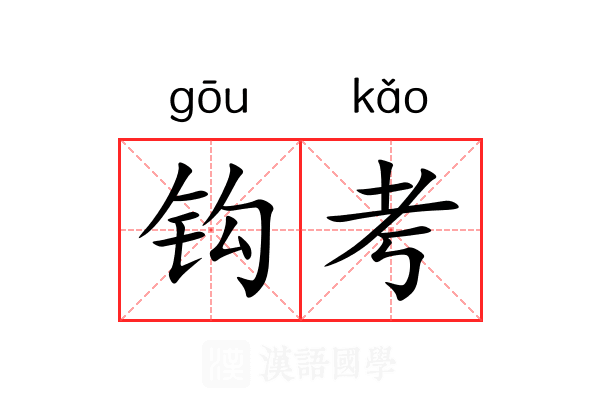 钩考 钩考