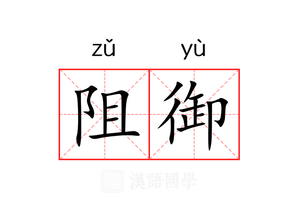阻御