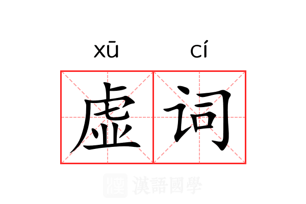 虚词