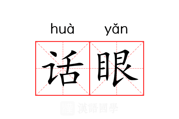 话眼 话眼