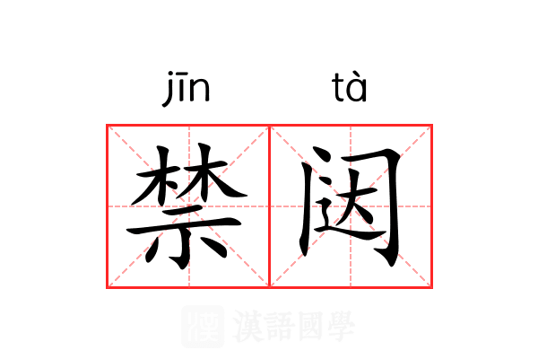 禁闼 禁闼