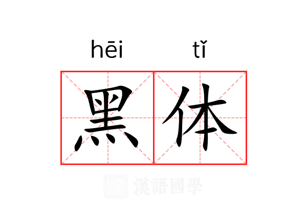 黑体