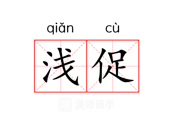 浅促