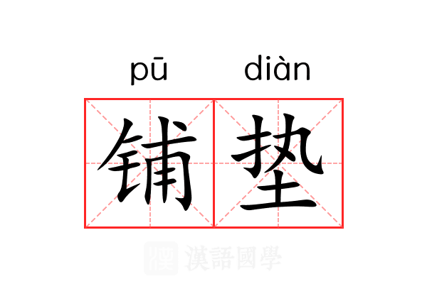 铺垫