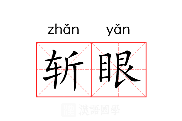 斩眼 斩眼