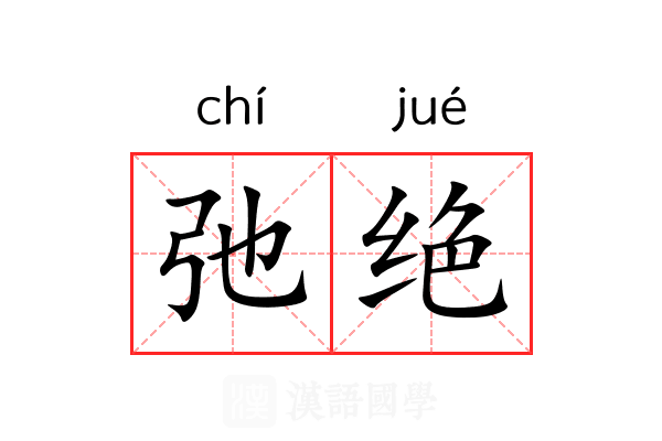 弛绝