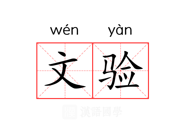 文验