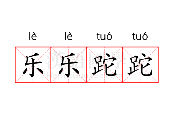 乐乐跎跎 乐乐跎跎