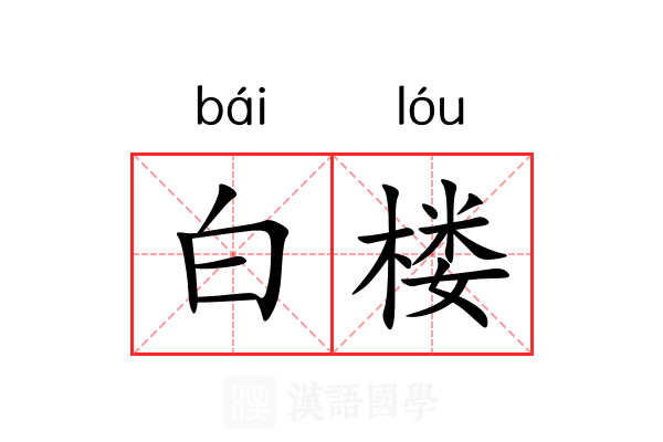白楼 白楼