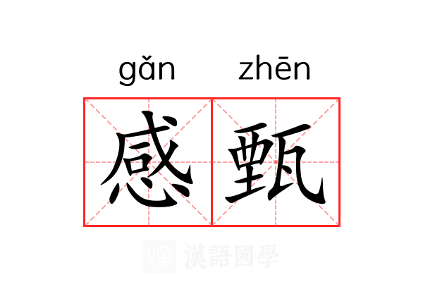 感甄 感甄