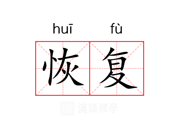 恢复