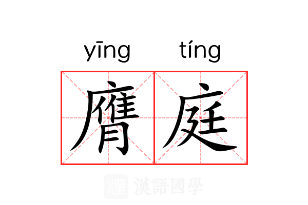 膺庭
