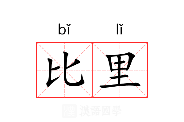 比里