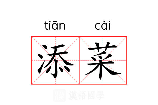 添菜