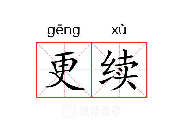 更续 更续