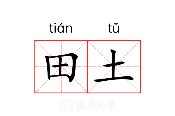 田土 田土