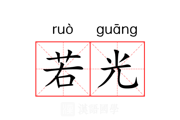 若光 若光