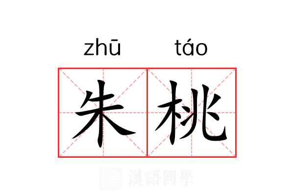 朱桃