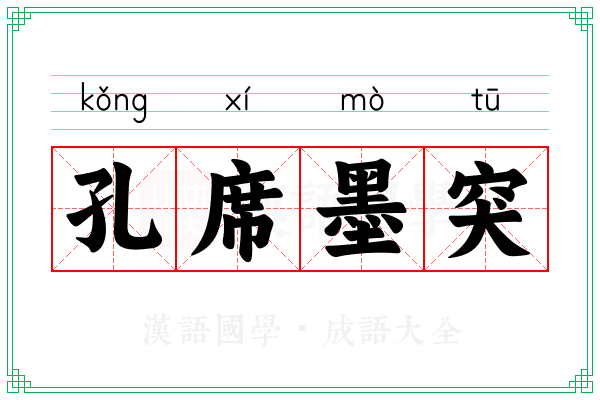 孔席墨突 孔席墨突