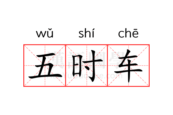 五时车 五时车