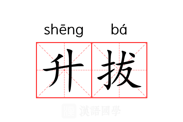 升拔