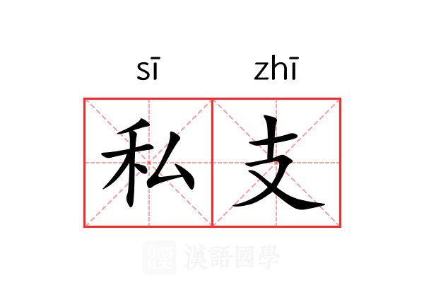 私支 私支