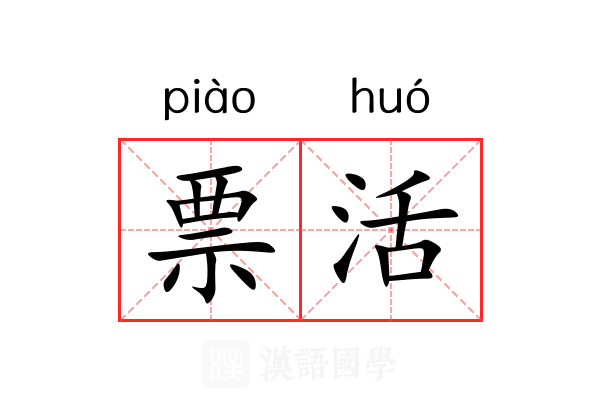 票活 票活