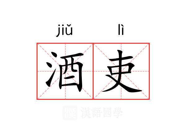 酒吏